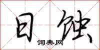 荆霄鹏日蚀行书怎么写
