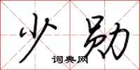 荆霄鹏少勋行书怎么写