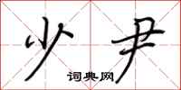 荆霄鹏少尹行书怎么写