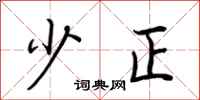 荆霄鹏少正行书怎么写