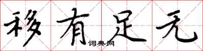 周炳元移有足无楷书怎么写