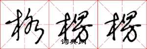 王冬龄格楞楞草书怎么写