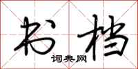 荆霄鹏书档行书怎么写