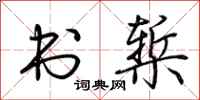 荆霄鹏书椠行书怎么写