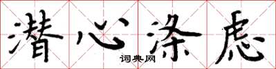 周炳元潜心涤虑楷书怎么写