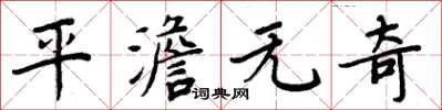 周炳元平澹无奇楷书怎么写