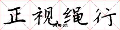 周炳元正视绳行楷书怎么写