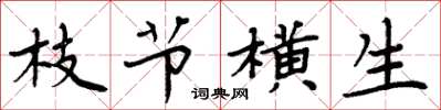周炳元枝节横生楷书怎么写