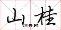 荆霄鹏山桂行书怎么写