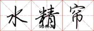荆霄鹏水精帘行书怎么写