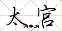 荆霄鹏太宫行书怎么写