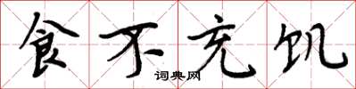 周炳元食不充饥楷书怎么写