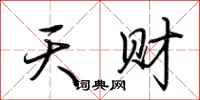 荆霄鹏天财行书怎么写