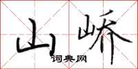荆霄鹏山峤行书怎么写
