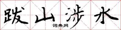 周炳元跋山涉水楷书怎么写