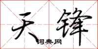 荆霄鹏天锋行书怎么写