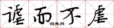 周炳元谑而不虐楷书怎么写