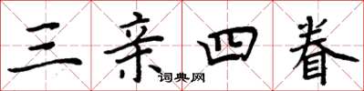 周炳元三亲四眷楷书怎么写