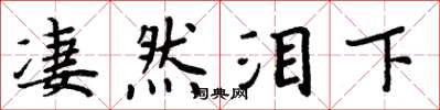 周炳元凄然泪下楷书怎么写