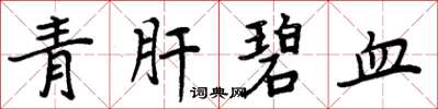 周炳元青肝碧血楷书怎么写