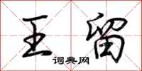 荆霄鹏王留行书怎么写