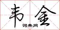 荆霄鹏韦金行书怎么写