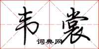 荆霄鹏韦裳行书怎么写