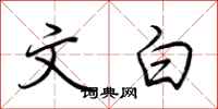 荆霄鹏文白行书怎么写