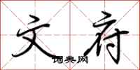 荆霄鹏文府行书怎么写
