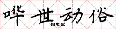 周炳元哗世动俗楷书怎么写