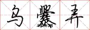荆霄鹏乌爨弄行书怎么写