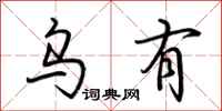荆霄鹏乌有行书怎么写