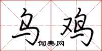 荆霄鹏乌鸡行书怎么写