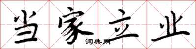 周炳元当家立业楷书怎么写
