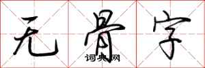 荆霄鹏无骨字行书怎么写