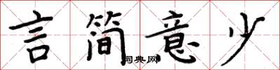 周炳元言简意少楷书怎么写