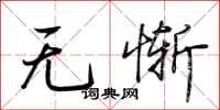 荆霄鹏无惭行书怎么写