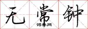荆霄鹏无常钟行书怎么写