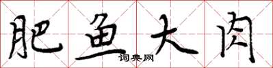 周炳元肥鱼大肉楷书怎么写