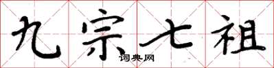 周炳元九宗七祖楷书怎么写