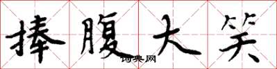 周炳元捧腹大笑楷书怎么写