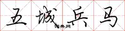 荆霄鹏五城兵马行书怎么写
