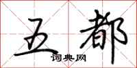 荆霄鹏五都行书怎么写