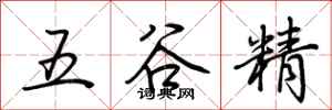 荆霄鹏五谷精行书怎么写