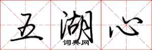 荆霄鹏五湖心行书怎么写