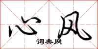 荆霄鹏心风行书怎么写