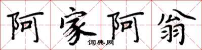 周炳元阿家阿翁楷书怎么写