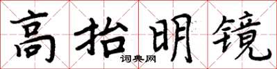 周炳元高抬明镜楷书怎么写