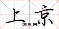 荆霄鹏上京行书怎么写