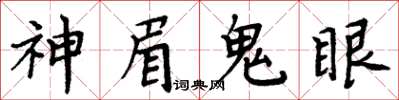 周炳元神眉鬼眼楷书怎么写